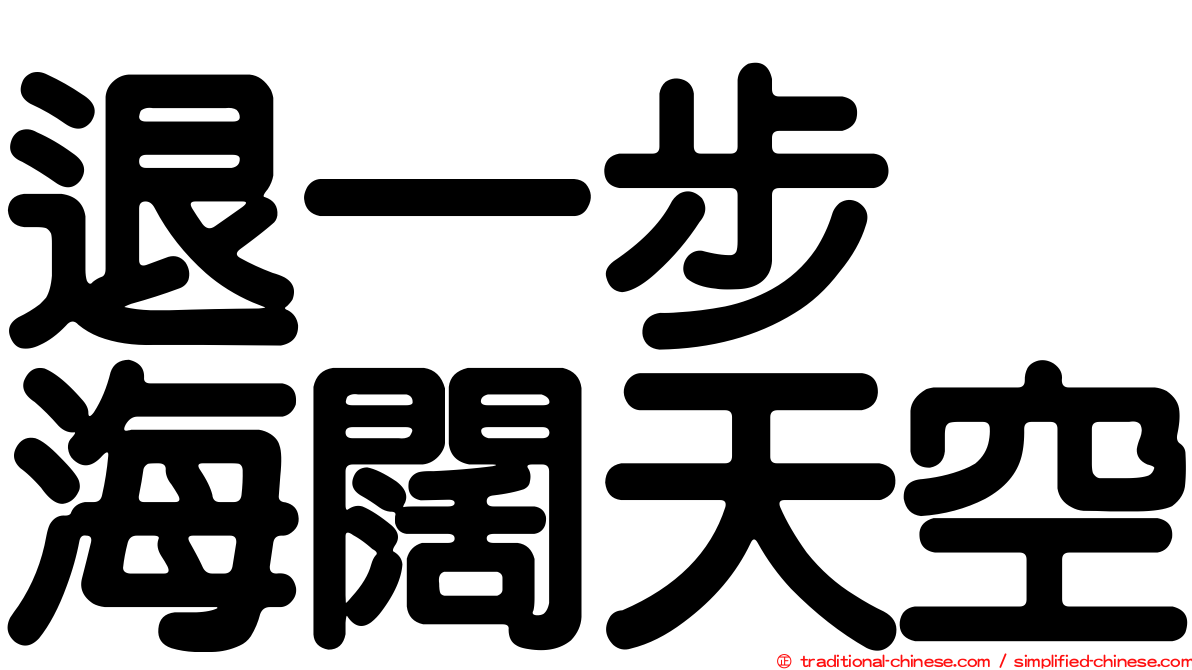 退一步　海闊天空